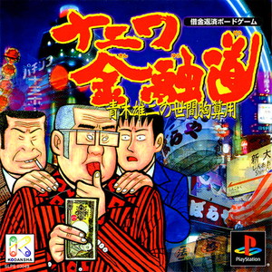 ナニワ金融道 ～青木雄二の世間胸算用～(PSソフト)