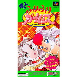 遊人のふりふりガールズ POW(スーパーファミコンソフト)