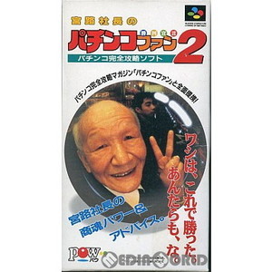 宮路社長のパチンコファン勝利宣言2(スーパーファミコンソフト)