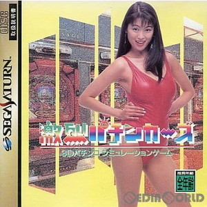 激烈パチンカーズ(セガサターンソフト)