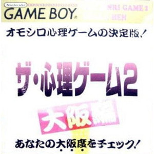 ザ・心理ゲーム2 大阪編 ヴィジット(ゲームボーイソフト)