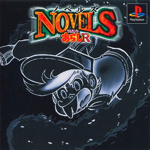 ノベルズ ～ゲームセンターあらしR～(PSソフト)