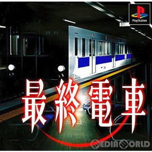 最終電車(廉価版)(SLPS-02372)