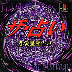 ザ・占い～恋愛星座占い～(PSソフト)