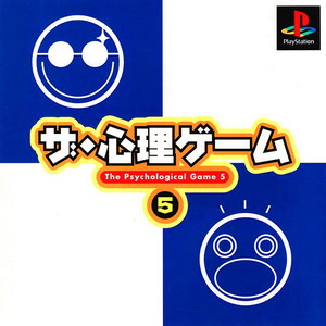 ザ・心理ゲーム5(PSソフト)