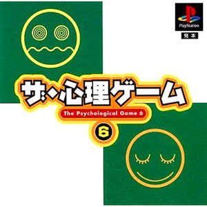 ザ・心理ゲーム6(PSソフト)