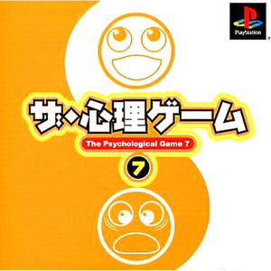 ザ・心理ゲーム7(PSソフト)