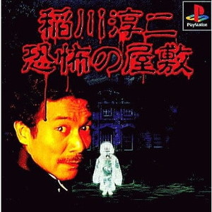 稲川淳二 恐怖の屋敷 廉価版 ヴィジット(SLPS-02882)(PSソフト)