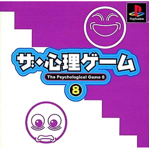 ザ・心理ゲーム8(PSソフト)