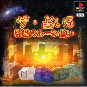 ザ・占い5 ～神秘のルーン占い～(PSソフト)