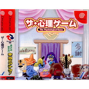 ザ・心理ゲーム(ドリームキャストソフト)
