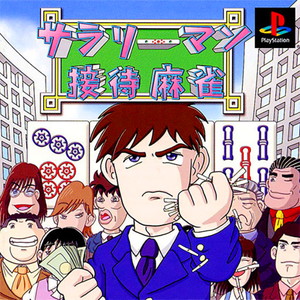 サラリーマン接待麻雀(PSソフト)
