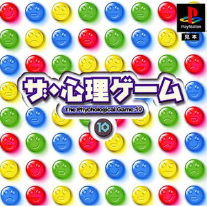 ザ・心理ゲーム10(PSソフト)