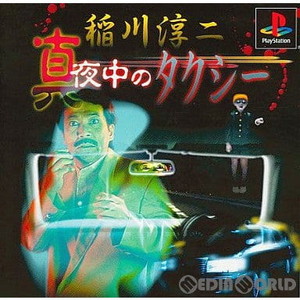 稲川淳二 真夜中のタクシー 廉価版(SLPS-03244)