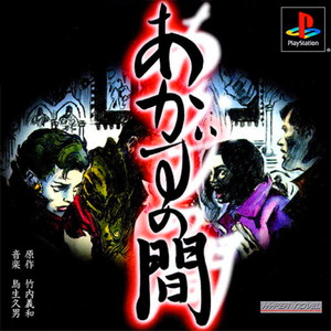 あかずの間 廉価版(SLPS-03263)(PSソフト)