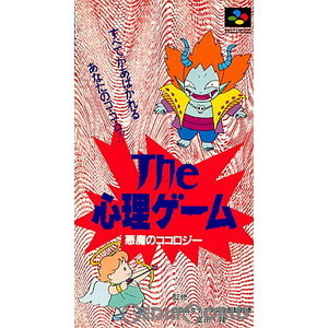 ザ・心理ゲーム 悪魔のココロジー