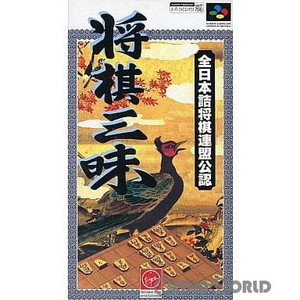 将棋三昧 ヴァージンインタラクティブエンターテインメント(スーパーファミコンソフト)
