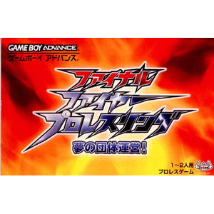 ファイナルファイヤープロレスリング ～夢の団体運営!～