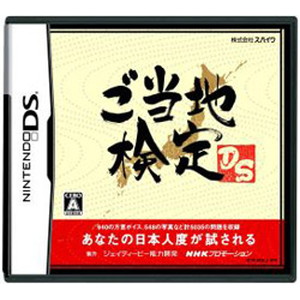 ご当地検定DS