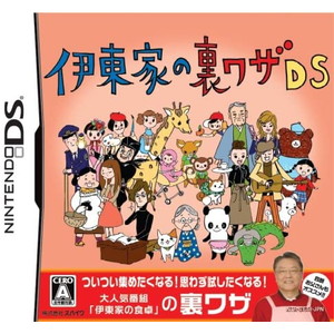 伊東家の裏ワザDS