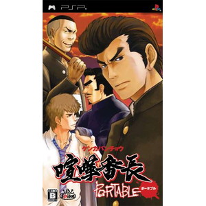 喧嘩番長ポータブル