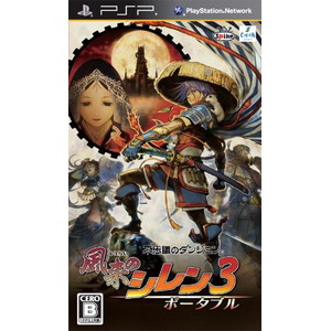 不思議のダンジョン 風来のシレン3 ポータブル