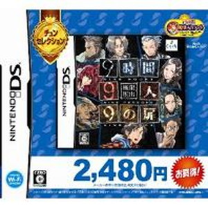 極限脱出 9時間9人9の扉（チュンセレクション）