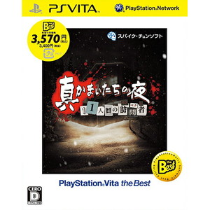 真かまいたちの夜 11人目の訪問者 PlayStation Vita the Best