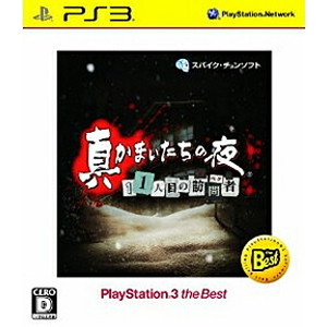 真かまいたちの夜 11人目の訪問者 PlayStation 3 the Best