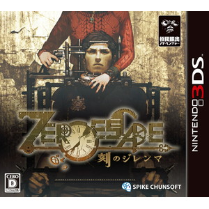 ZERO ESCAPE 刻のジレンマ　3DS版