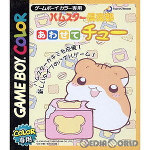 ハムスター倶楽部 あわせてチュー(ゲームボーイカラーソフト)
