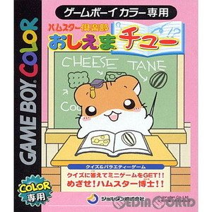 ハムスター倶楽部 おしえまチュー(ゲームボーイカラーソフト)