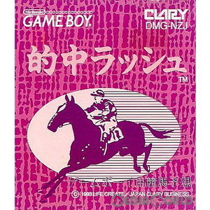 的中ラッシュ(ゲームボーイソフト)
