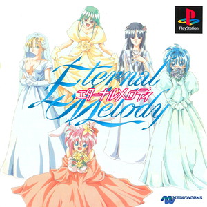 エターナルメロディ(PSソフト)