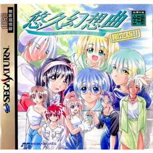 悠久幻想曲(ゆうきゅうげんそうきょく) 初回限定版(セガサターンソフト)