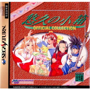 悠久の小箱 OFFICIAL COLLECTION(オフィシャルコレクション)(セガサターンソフト)