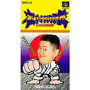 松村邦洋伝 最強の歴史をぬりかえろ!(スーパーファミコンソフト)