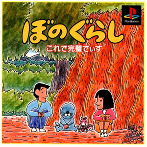 ぼのぐらし これで完璧でぃす(PSソフト)