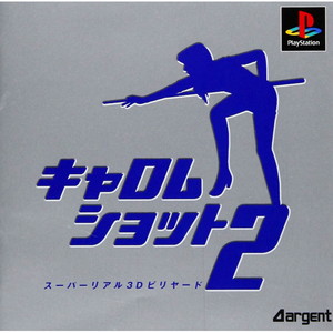キャロムショット2 スーパーリアル3Dビリヤード(PSソフト)