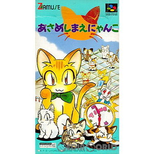 あさめしまえにゃんこ(スーパーファミコンソフト)