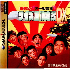 爆笑!! オール吉本クイズ王決定戦DX(デラックス)(セガサターンソフト)