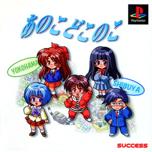 あのこどこのこ(PSソフト)