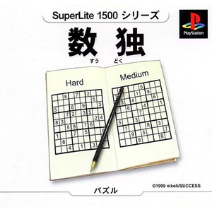 SuperLite1500シリーズ 数独(PSソフト)