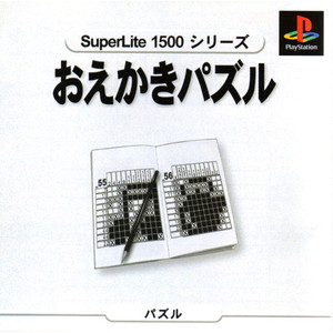 SuperLite1500シリーズ おえかきパズル(PSソフト)
