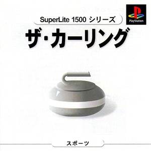 SuperLite1500シリーズ Vol.4 カーリング(PSソフト)