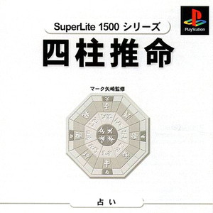 SuperLite1500シリーズ 四柱推命 マーク矢崎監修(PSソフト)