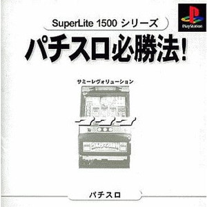 SuperLite1500シリーズ 実戦パチスロ必勝法!サミーレヴォリューション(SLPM-86318)(PSソフト)