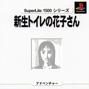 SuperLite1500シリーズ 新生トイレの花子さん(PSソフト)