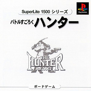 SuperLite1500シリーズ バトルすごろく ハンター(PSソフト)