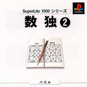 SuperLite1500シリーズ 数独2(PSソフト)